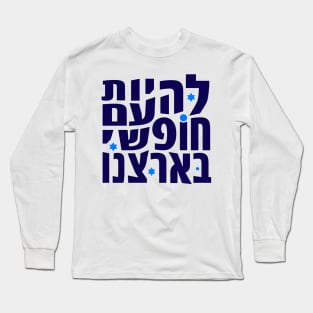 Lehiot Am Chofshi Be-Artzenu Long Sleeve T-Shirt